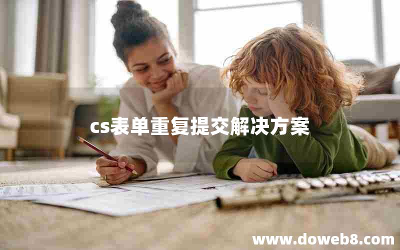 cs表单重复提交解决方案