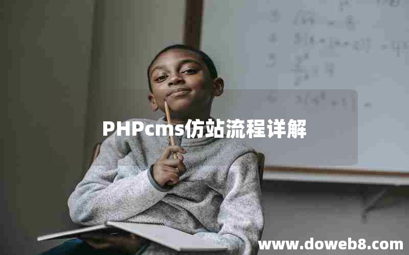 PHPcms仿站流程详解