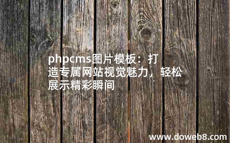 phpcms图片模板：打造专属网站视觉魅力，轻松展示精彩瞬间