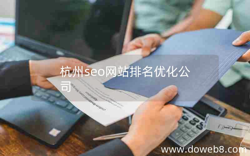 杭州seo网站排名优化公司