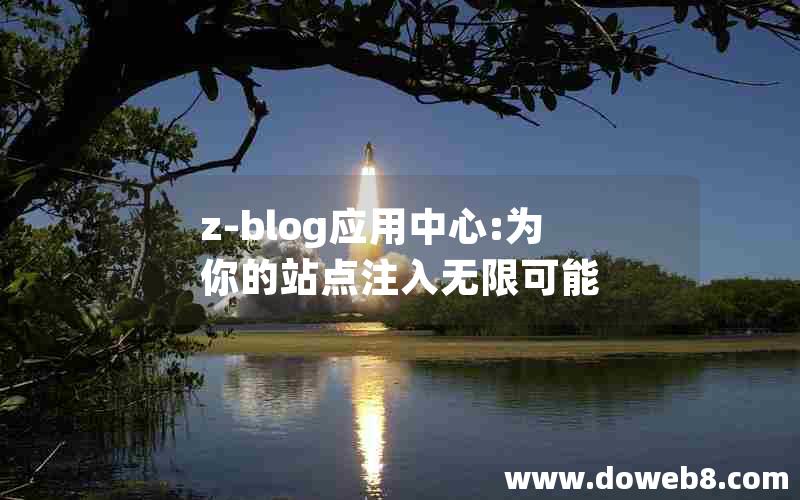 z-blog应用中心:为你的站点注入无限可能