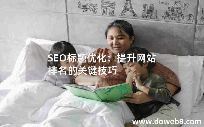 SEO标题优化：提升网站排名的关键技巧