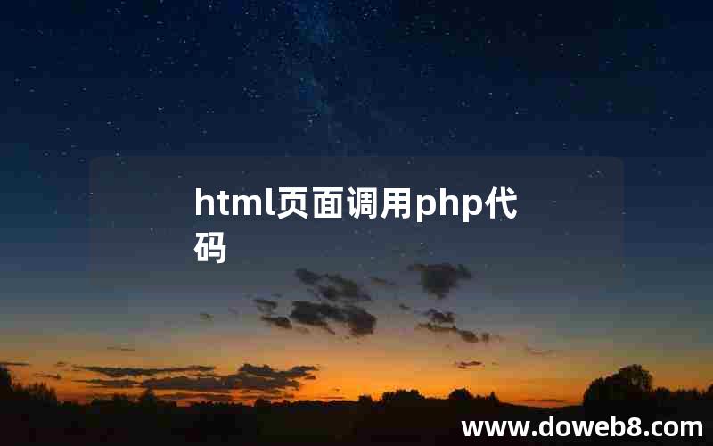 html页面调用php代码