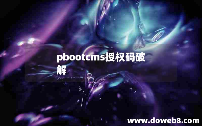 pbootcms授权码破解