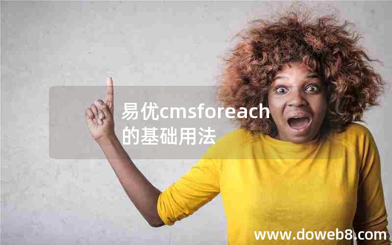 易优cmsforeach的基础用法