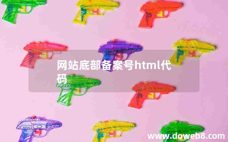 网站底部备案号html代码