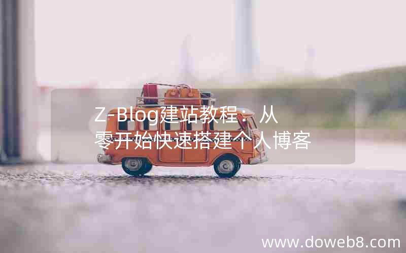 Z-Blog建站教程：从零开始快速搭建个人博客