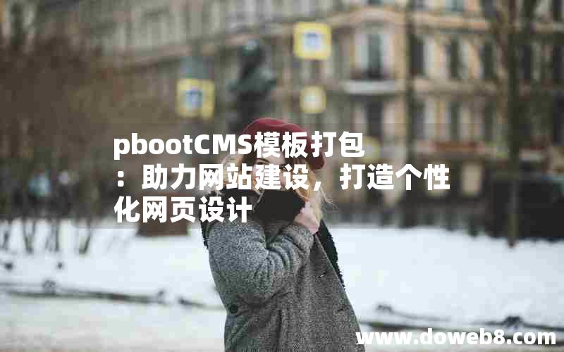 pbootCMS模板打包：助力网站建设，打造个性化网页设计