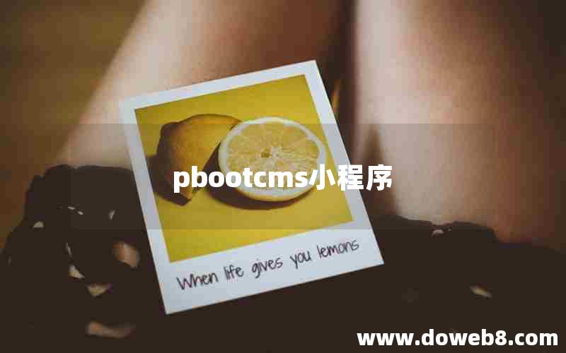 pbootcms小程序