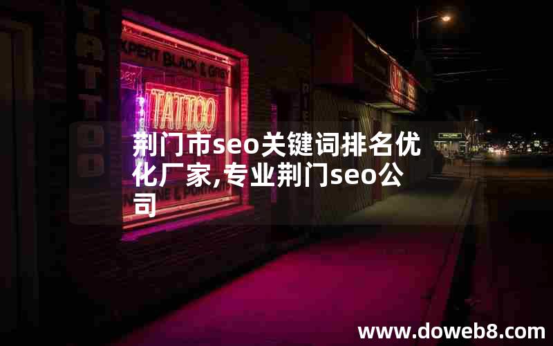 荆门市seo关键词排名优化厂家,专业荆门seo公司