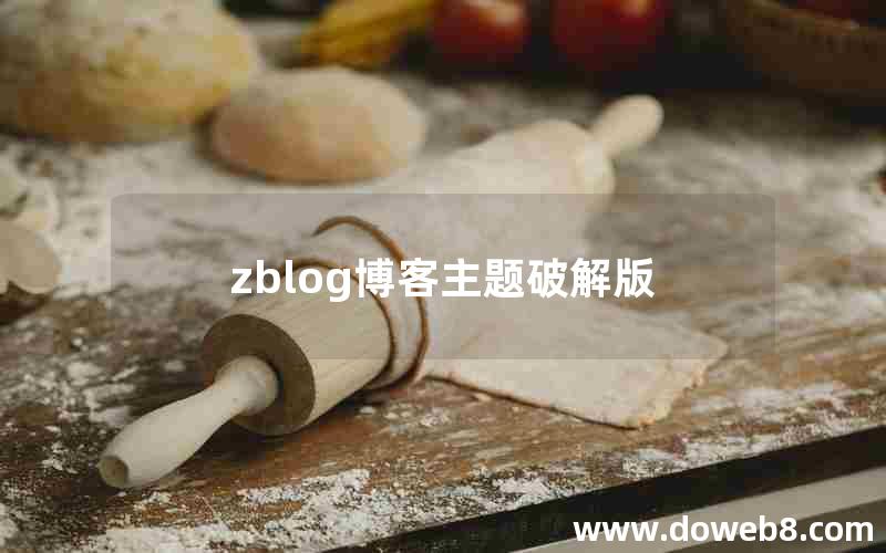 zblog博客主题破解版