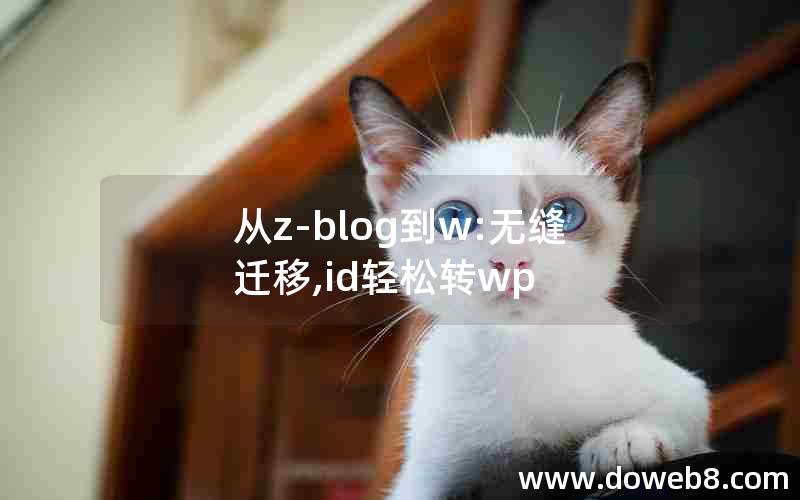 从z-blog到w:无缝迁移,id轻松转wp