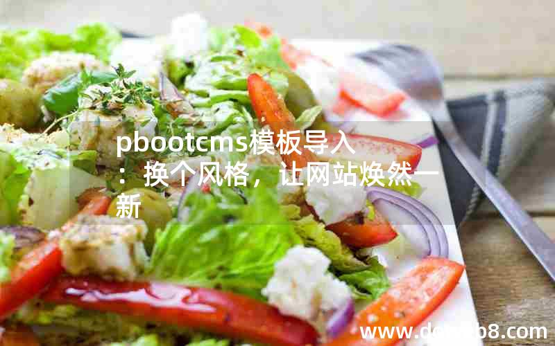 pbootcms模板导入：换个风格，让网站焕然一新