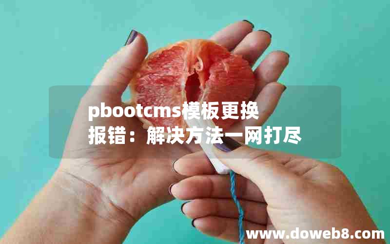 pbootcms模板更换报错：解决方法一网打尽