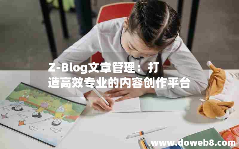 Z-Blog文章管理：打造高效专业的内容创作平台