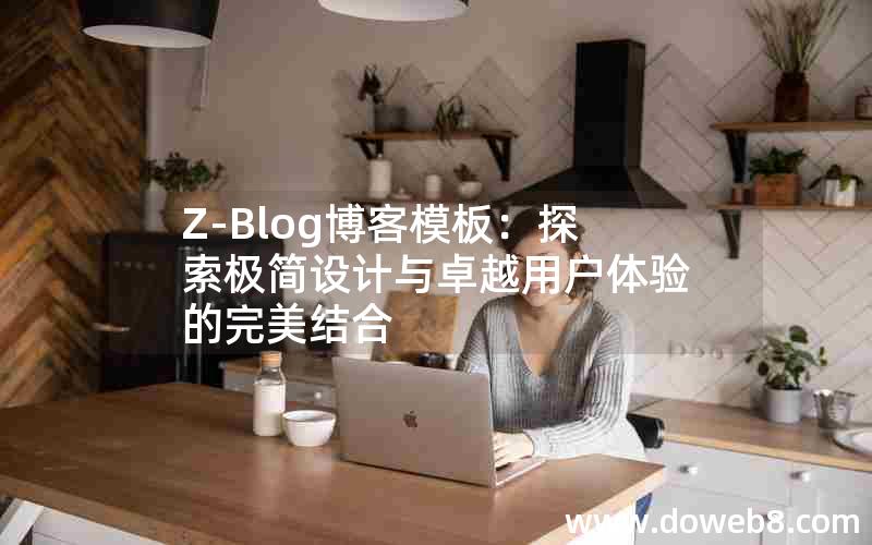 Z-Blog博客模板：探索极简设计与卓越用户体验的完美结合