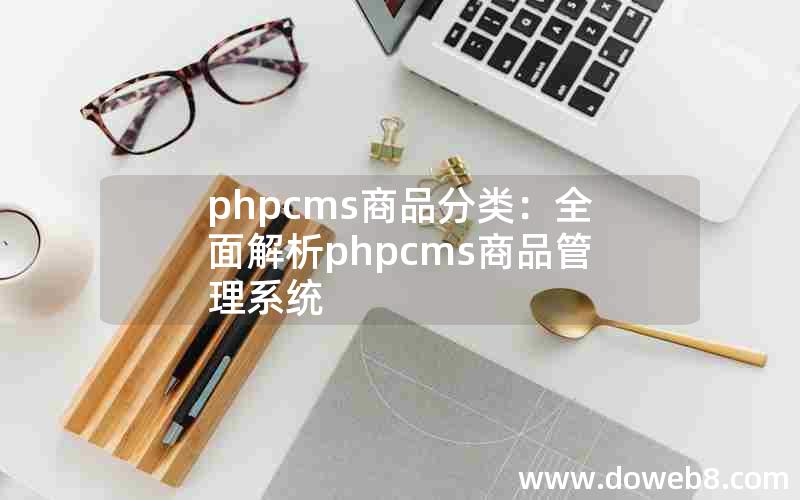 phpcms商品分类：全面解析phpcms商品管理系统