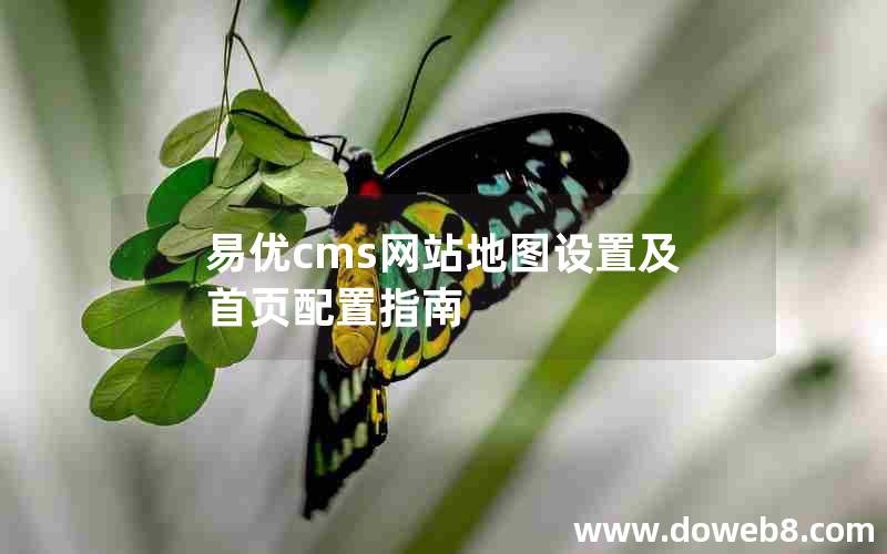 易优cms网站地图设置及首页配置指南