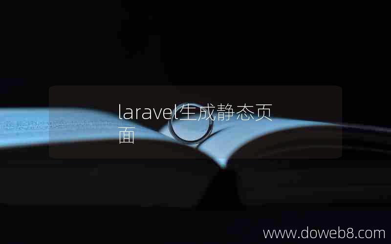 laravel生成静态页面