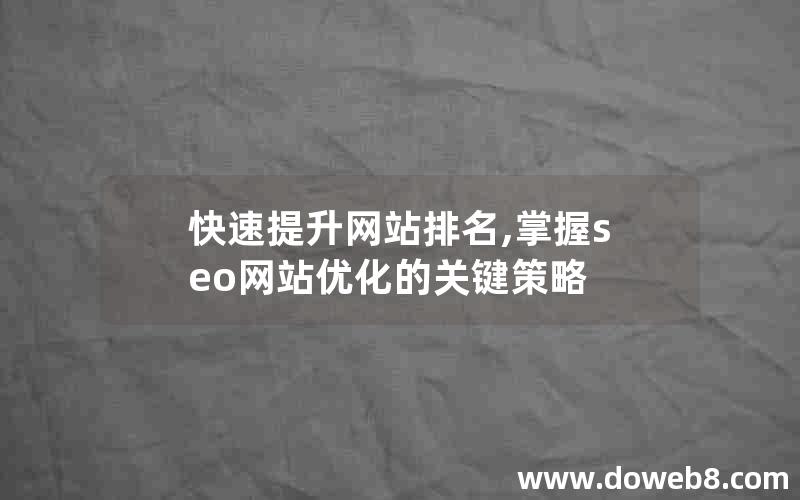 快速提升网站排名,掌握seo网站优化的关键策略