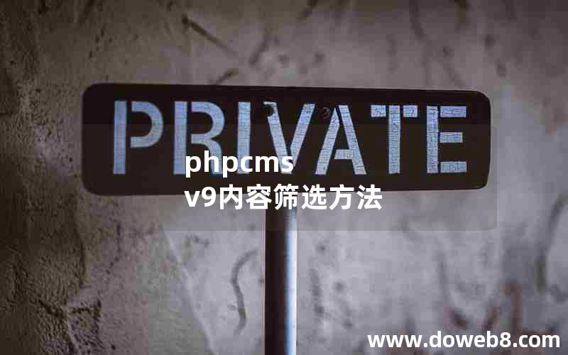 phpcms v9内容筛选方法