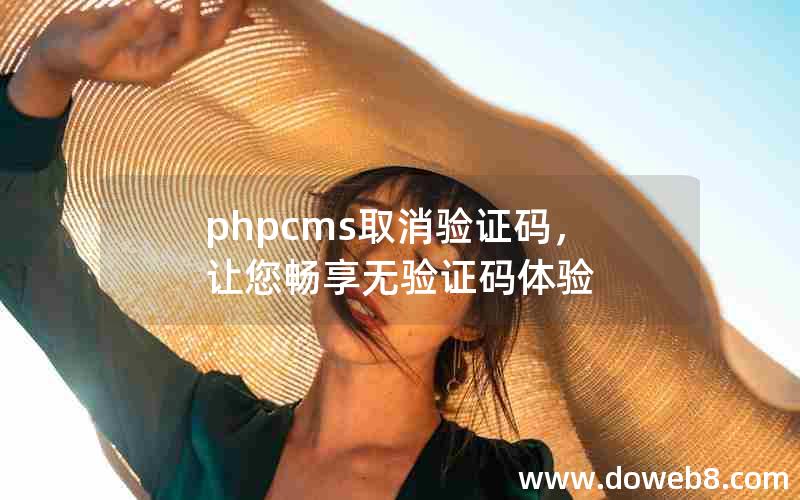 phpcms取消验证码，让您畅享无验证码体验