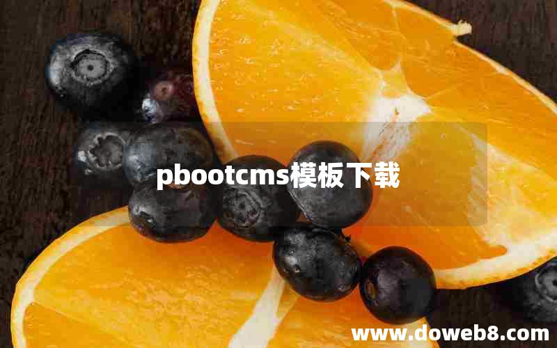 pbootcms模板下载