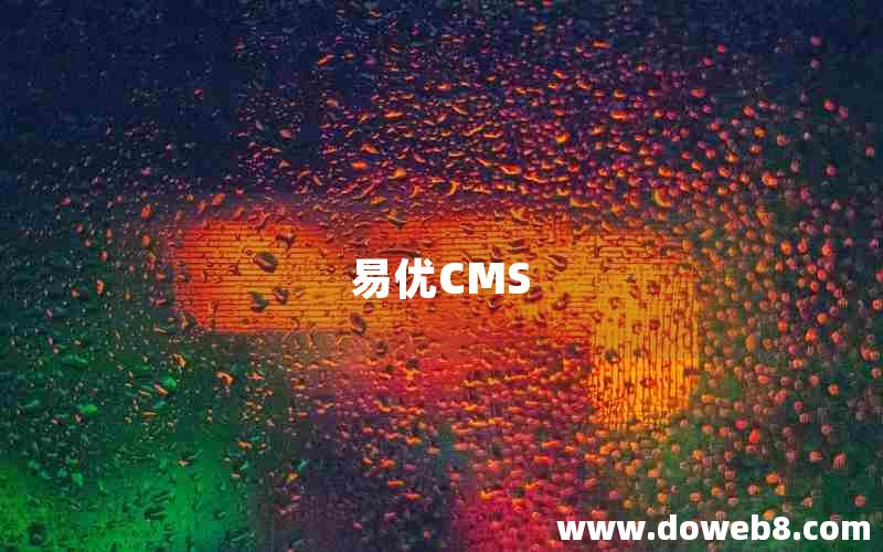 易优CMS