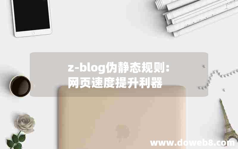 z-blog伪静态规则:网页速度提升利器