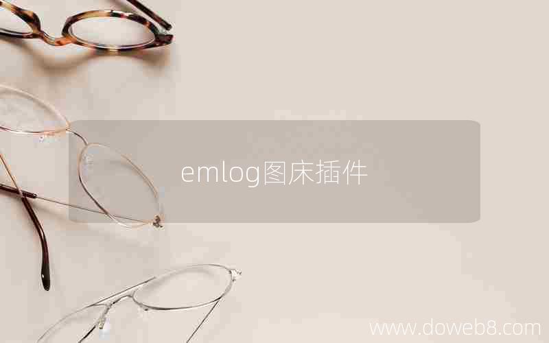 emlog图床插件