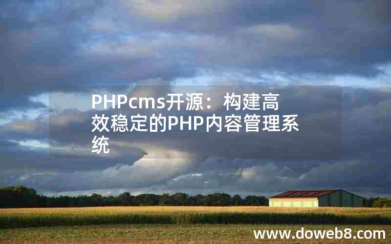 PHPcms开源：构建高效稳定的PHP内容管理系统