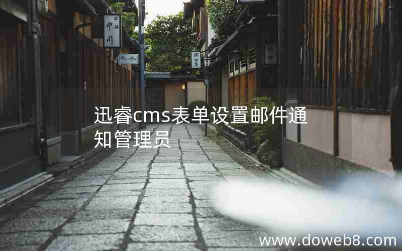 迅睿cms表单设置邮件通知管理员