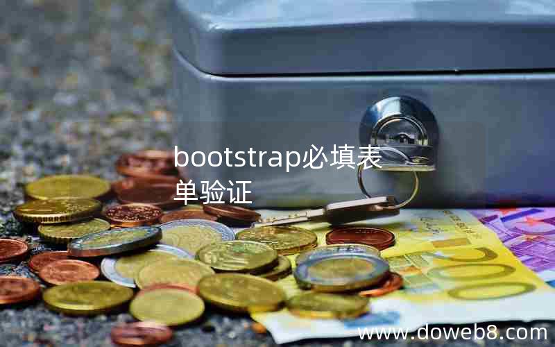 bootstrap必填表单验证