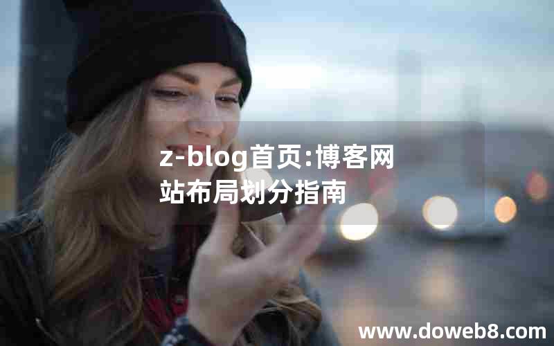 z-blog首页:博客网站布局划分指南