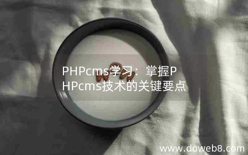 PHPcms学习：掌握PHPcms技术的关键要点