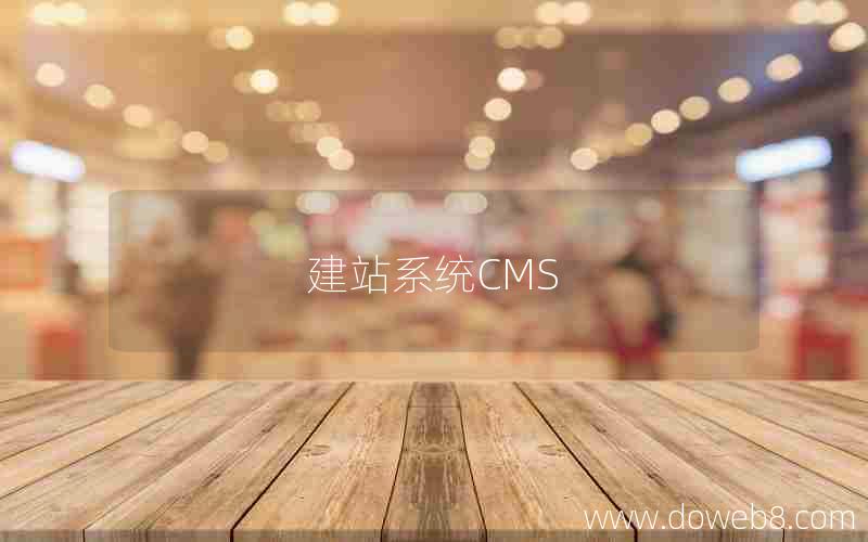 建站系统CMS