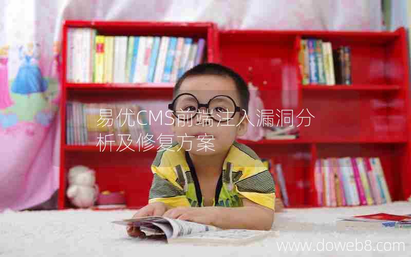 易优CMS前端注入漏洞分析及修复方案