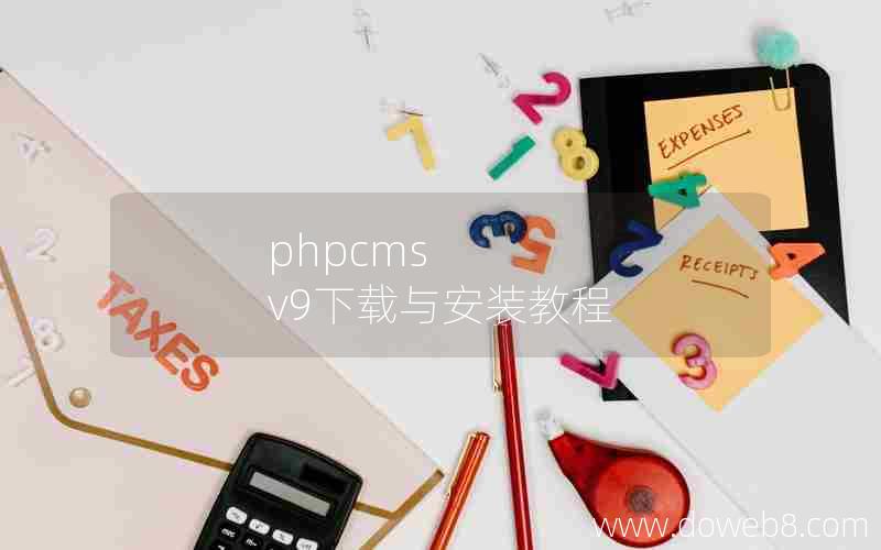 phpcms v9下载与安装教程