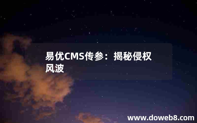 易优CMS传参：揭秘侵权风波