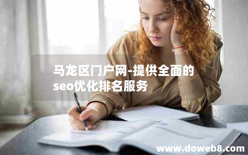 马龙区门户网-提供全面的seo优化排名服务