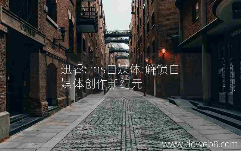 迅睿cms自媒体:解锁自媒体创作新纪元