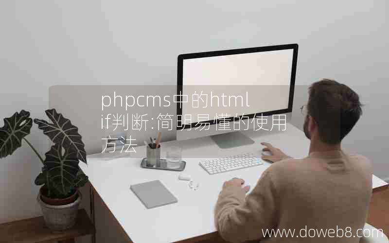 phpcms中的html if判断:简明易懂的使用方法