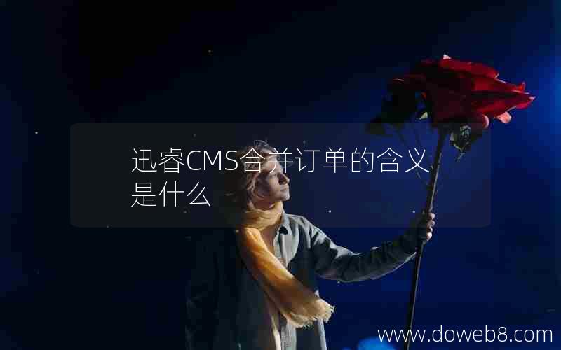 迅睿CMS合并订单的含义是什么