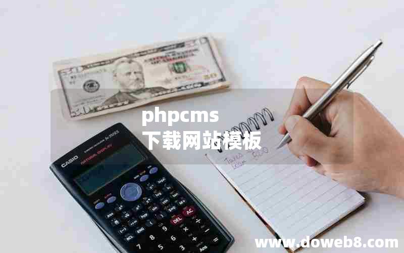 phpcms 下载网站模板