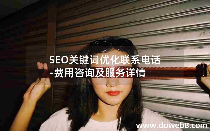 SEO关键词优化联系电话-费用咨询及服务详情