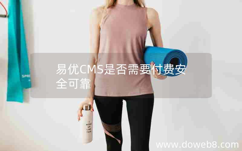 易优CMS是否需要付费安全可靠