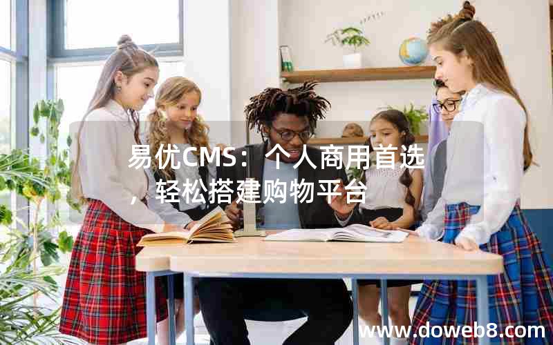 易优CMS：个人商用首选，轻松搭建购物平台