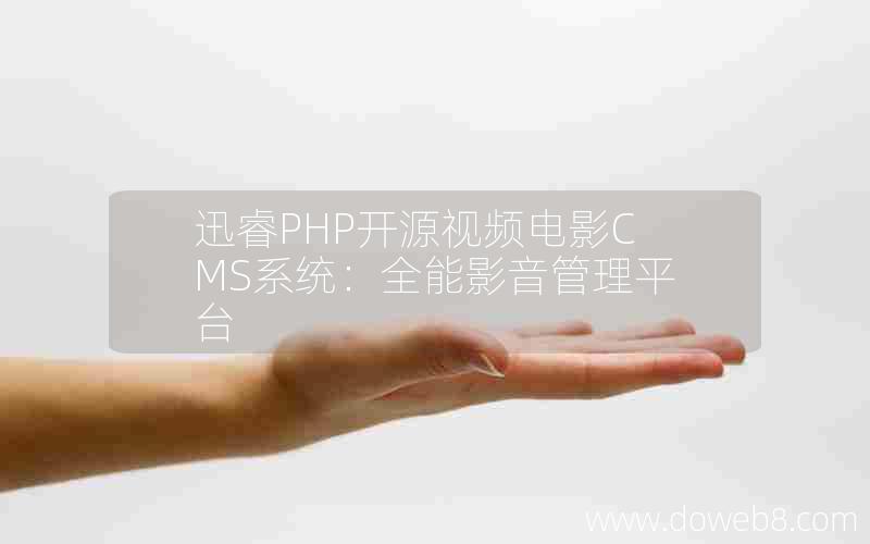 迅睿PHP开源视频电影CMS系统：全能影音管理平台