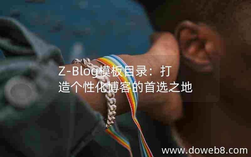 Z-Blog模板目录：打造个性化博客的首选之地