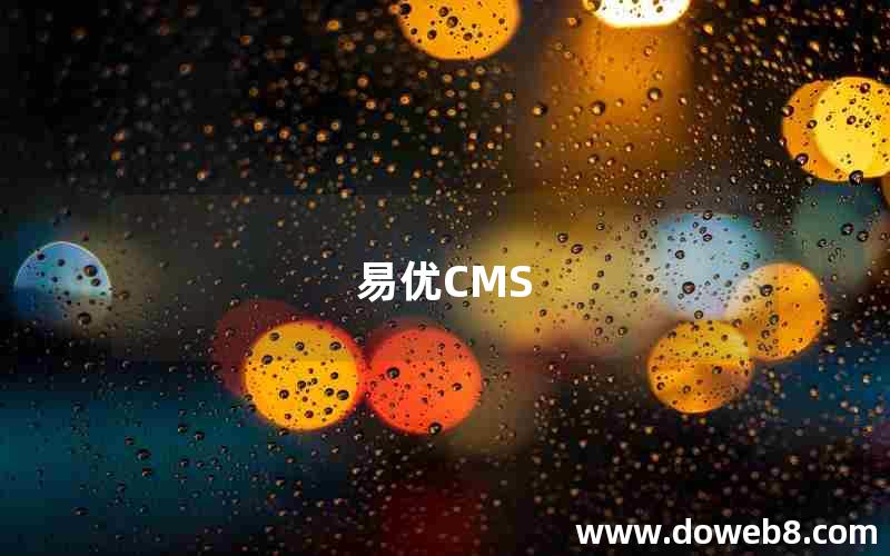 易优CMS